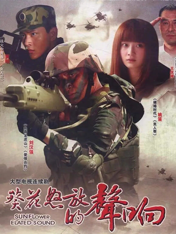 葵花怒放的声响