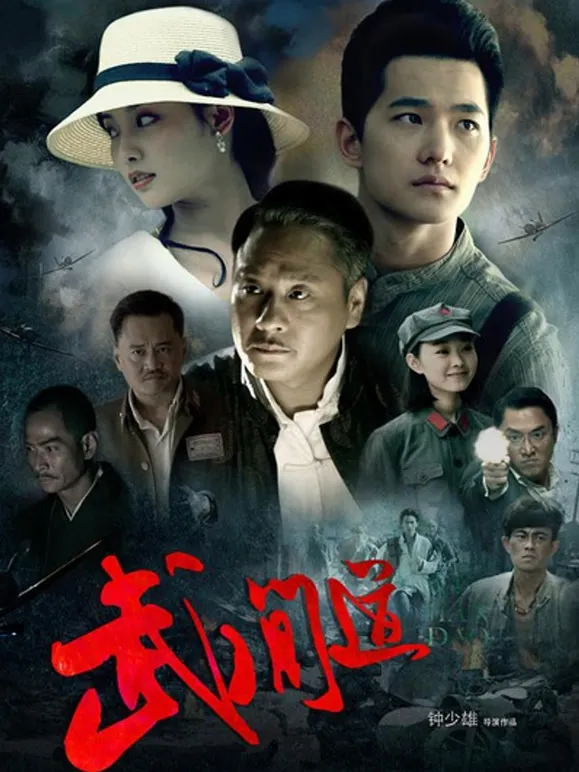 武间道电视剧海报