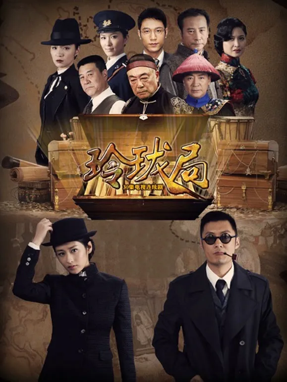 玲珑局电视剧海报