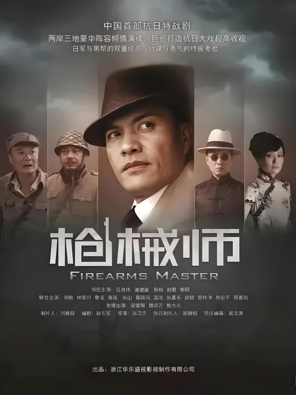 枪械师电视剧海报