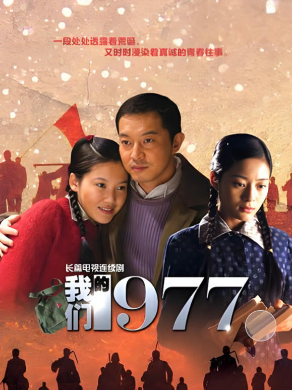 我们的青春1977