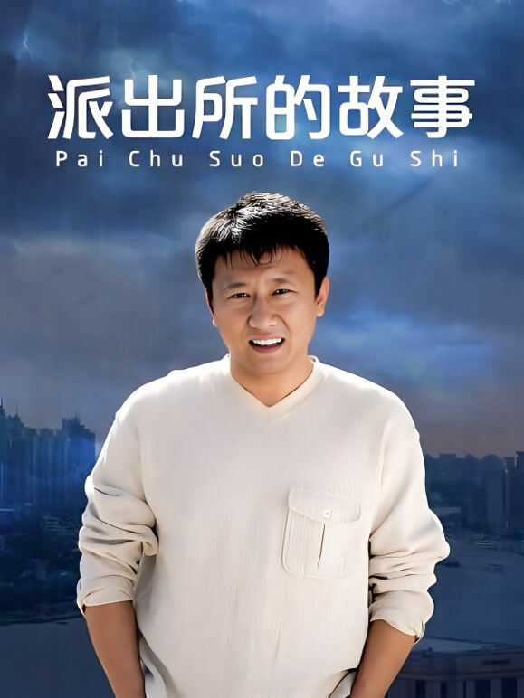 派出所的故事房斌版