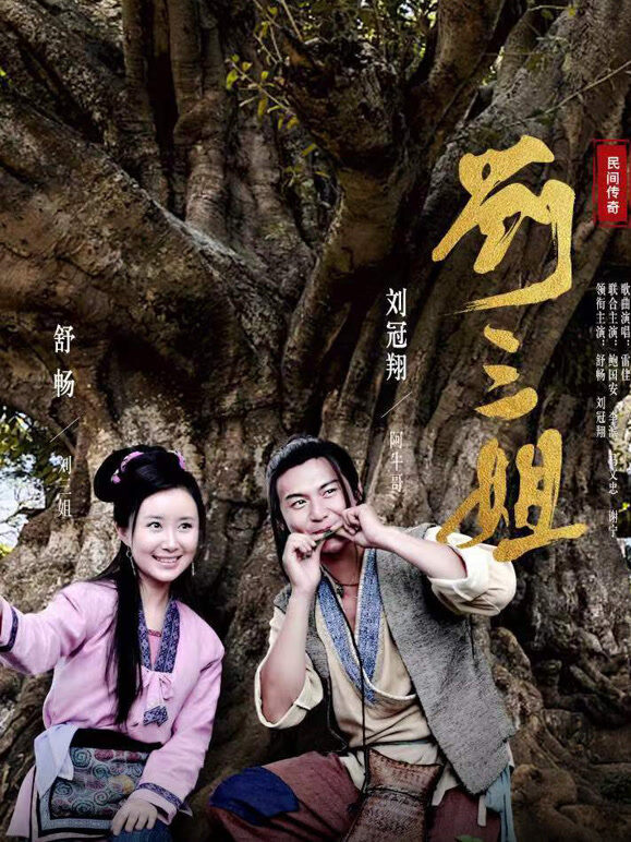 刘三姐