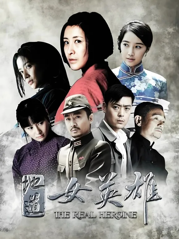 地道女英雄电视剧海报