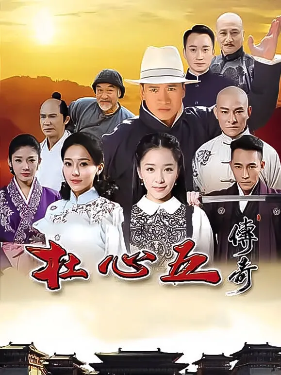 杜心五传奇电视剧海报