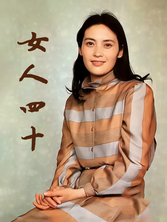 女人四十电视剧海报