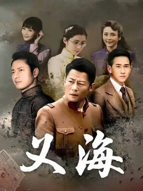 义海电视剧海报
