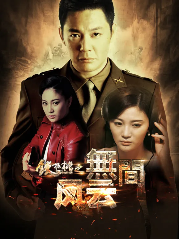 铁核桃之无间风云电视剧海报