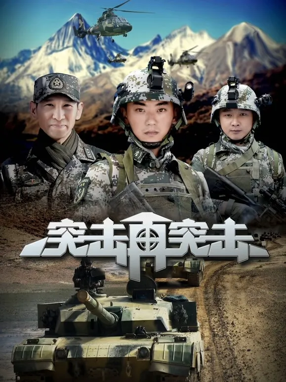 突击再突击电视剧海报