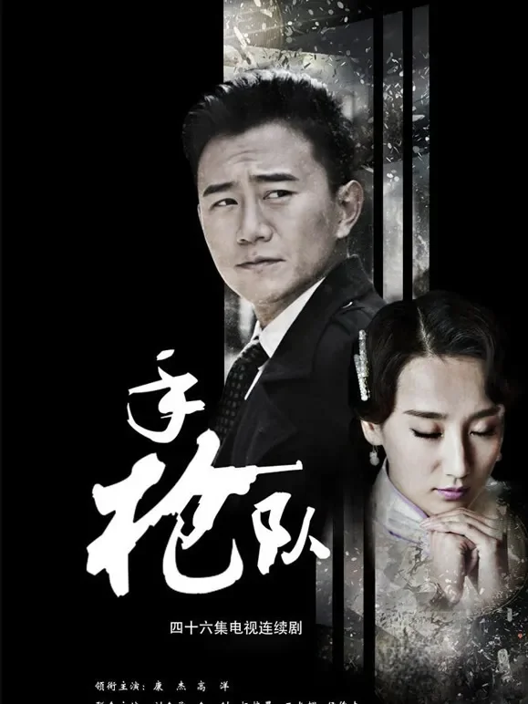 手枪队电视剧海报