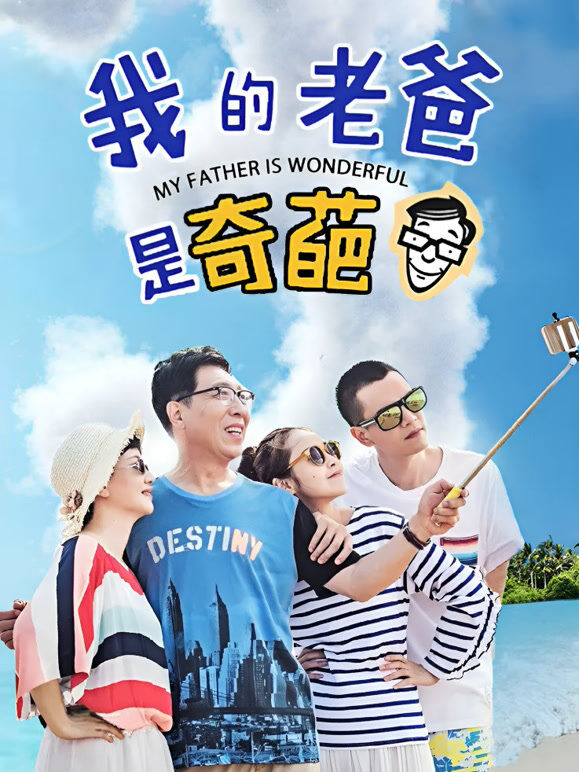 我的老爸是奇葩