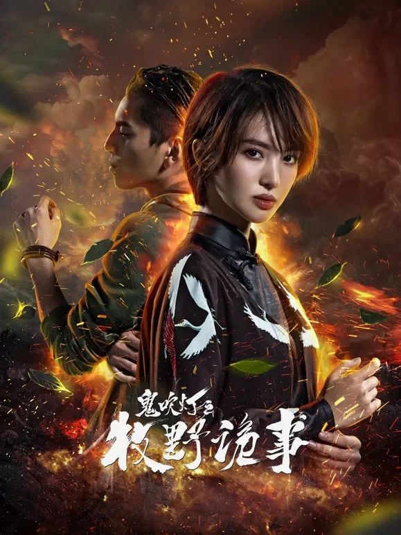 鬼吹燈之牧野詭事2电视剧海报