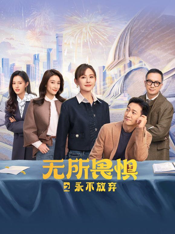 无所畏惧之永不放弃