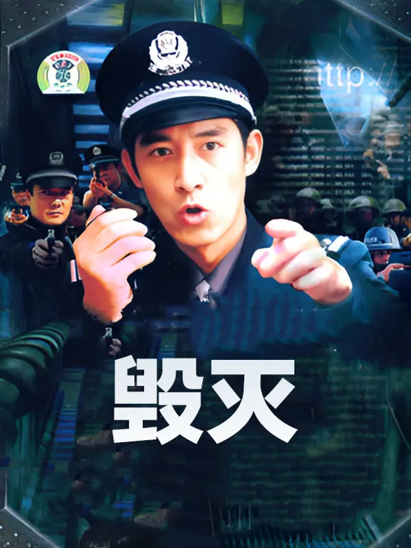 毁灭电视剧海报