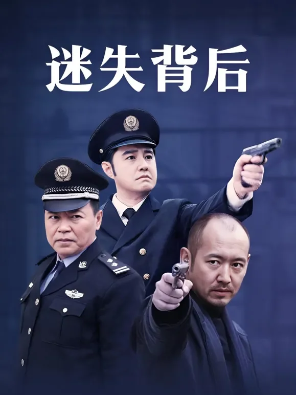 迷失背后电视剧海报