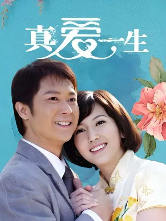 真爱一生电视剧海报