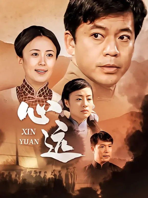 心远电视剧海报