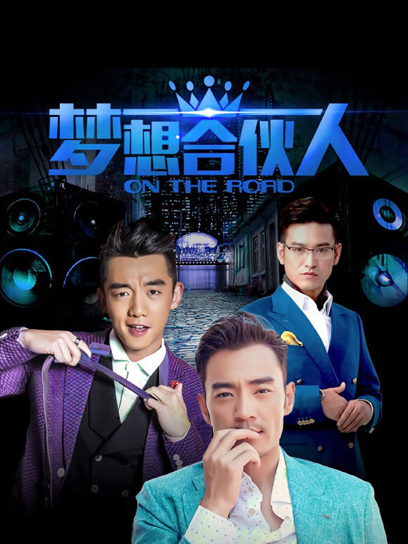 梦想合伙人