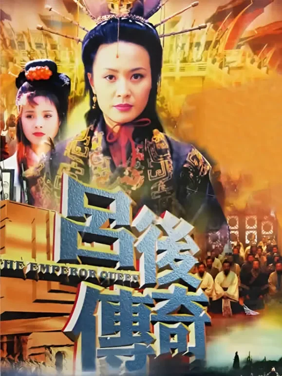 吕后传奇电视剧海报
