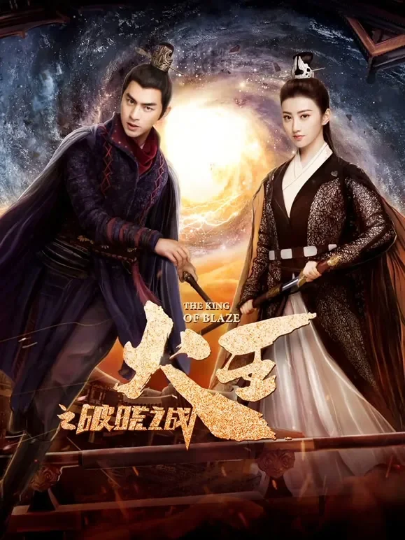 火王之破晓之战TV版电视剧海报