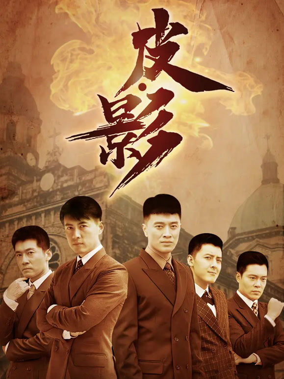 皮·影