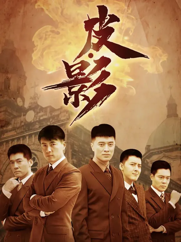 皮·影电视剧海报