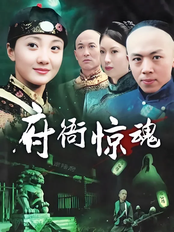 府衙惊魂电视剧海报