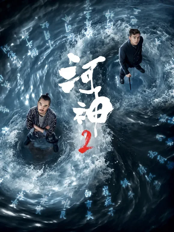 河神2电视剧海报