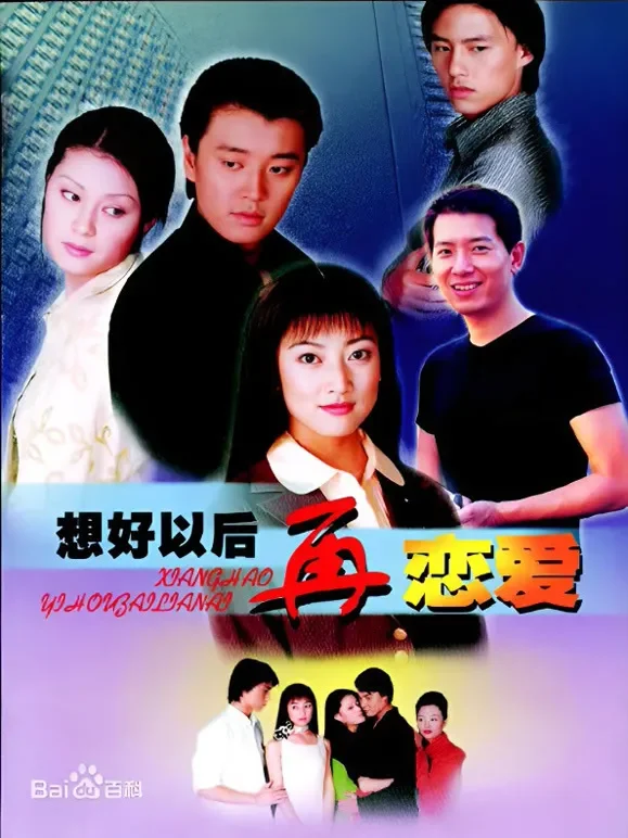 想好以后再恋爱电视剧海报