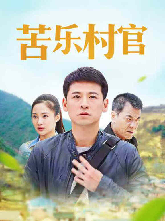 苦乐村官