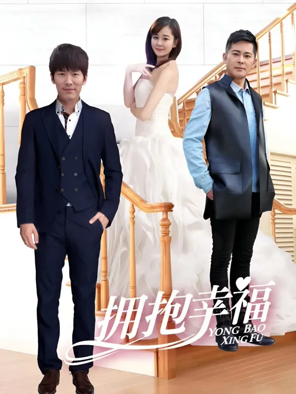 拥抱幸福电视剧海报