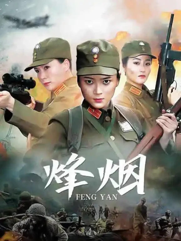 烽烟电视剧海报