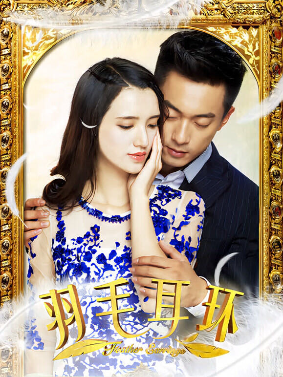 羽毛耳环