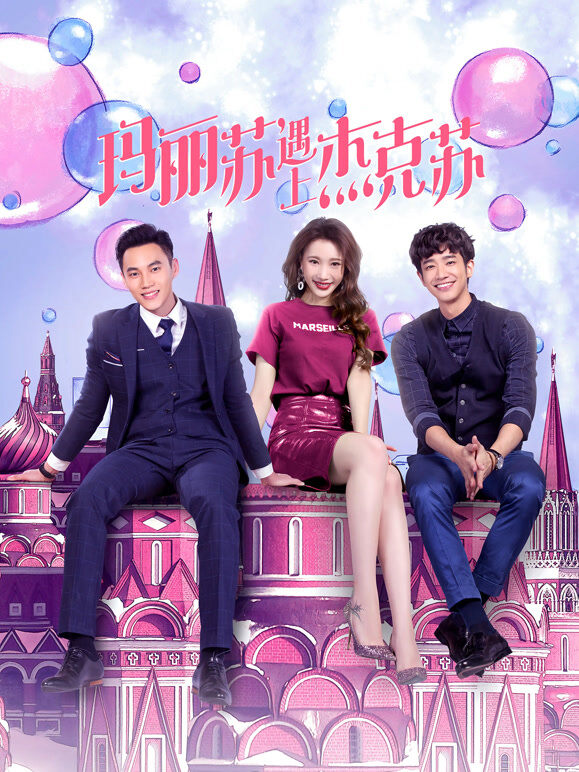 玛丽苏遇上杰克苏