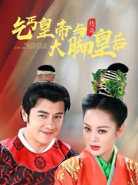 乞丐皇帝与大脚皇后传奇