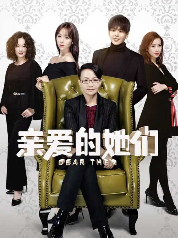 亲爱的她们TV版电视剧海报