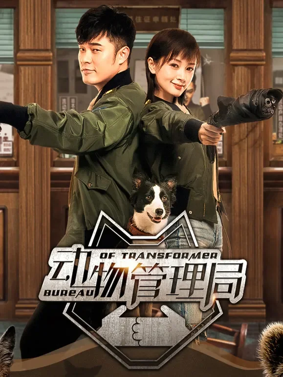 动物管理局电视剧海报