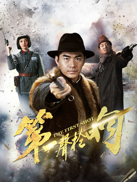 第一声枪响