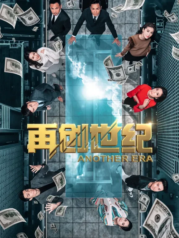 再创世纪TV版电视剧海报