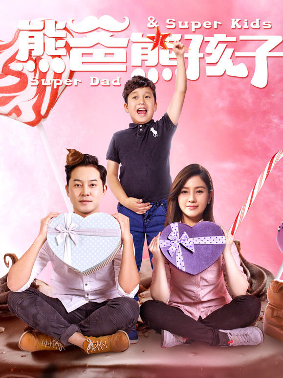 熊爸熊孩子