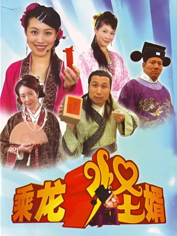 乘龙怪婿第二季电视剧海报