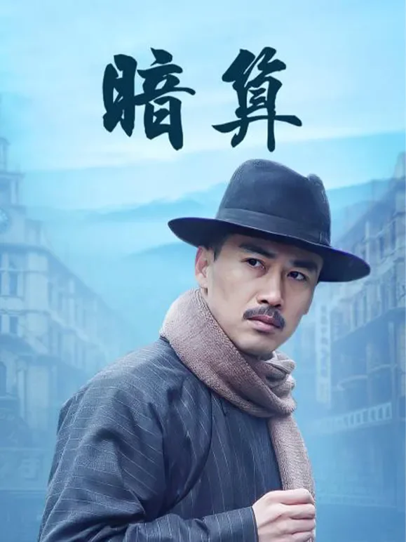 暗算电视剧海报