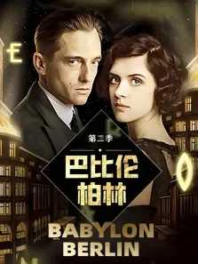 巴比伦柏林 第二季电视剧海报