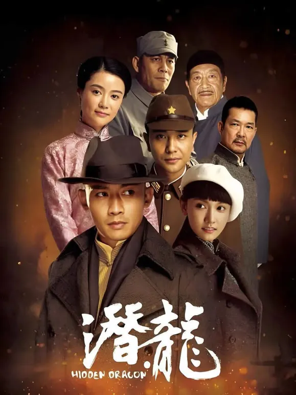 潜·龙电视剧海报