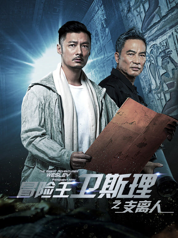 冒险王卫斯理之支离人