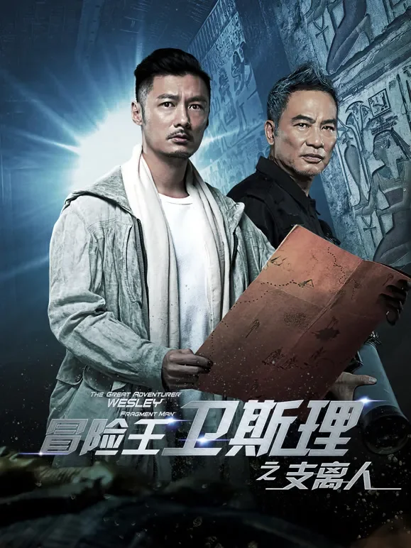 冒险王卫斯理之支离人电视剧海报