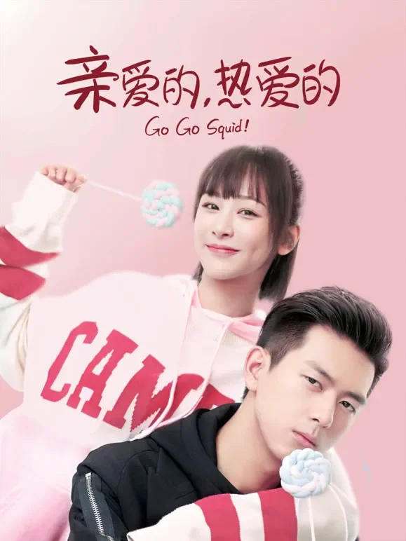 亲爱的，热爱的电视剧海报