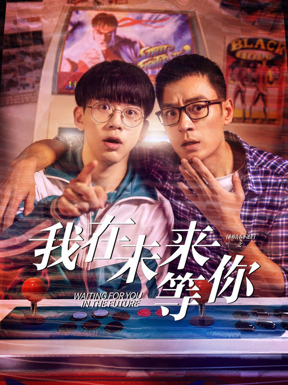我在未来等你