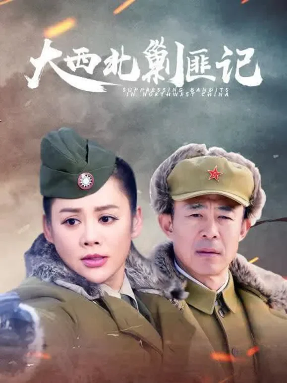 大西北剿匪记电视剧海报