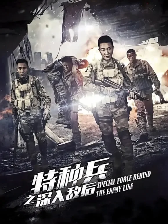 特种兵之深入敌后电视剧海报